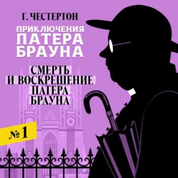 Смерть и воскрешение патера Брауна - Гилберт Честертон - Библиотека аудиокниг