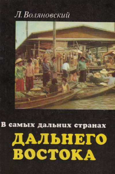 В самых дальних странах Дальнего Востока - Люциан Воляновский - Библиотека аудиокниг