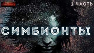 Симбионты 2 - Алексей Доронин - Библиотека аудиокниг