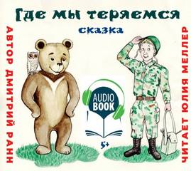 Где мы теряемся - Дмитрий Ранн - Библиотека аудиокниг