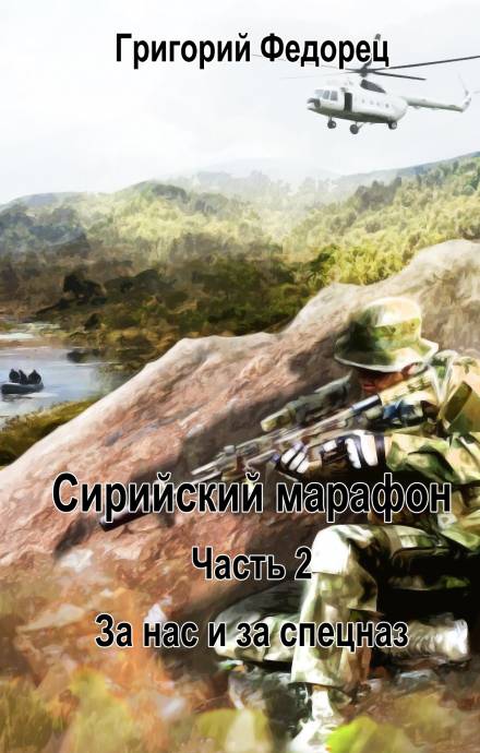 За нас и за спецназ - Григорий Федорец - Библиотека аудиокниг