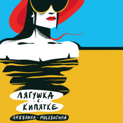 Лягушка в кипятке - Анжелика Москвитина - Библиотека аудиокниг