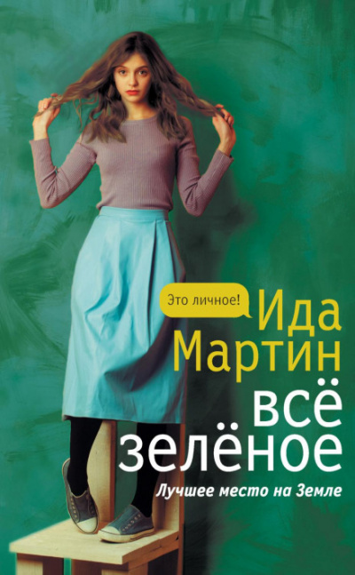 Всё зелёное - Ида Мартин - Библиотека аудиокниг