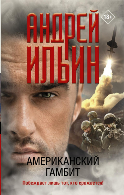 Американский гамбит - Андрей Ильин - Библиотека аудиокниг