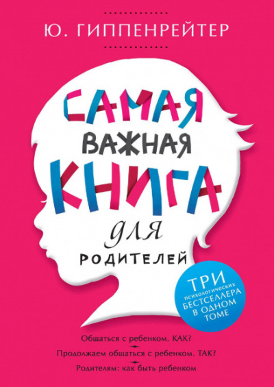 Самая важная книга для родителей (сборник) - Юлия Гиппенрейтер - Библиотека аудиокниг