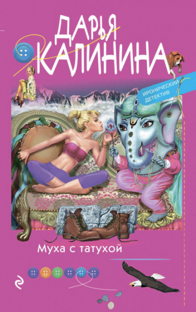 Муха с татухой - Дарья Калинина - Библиотека аудиокниг