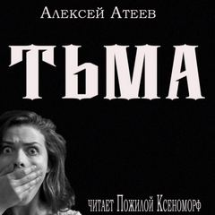 Тьма - Алексей Атеев - Библиотека аудиокниг