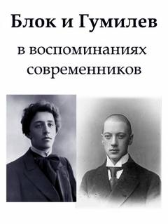 Блок и Гумилев в воспоминаниях современников - Георгий Иванов - Библиотека аудиокниг