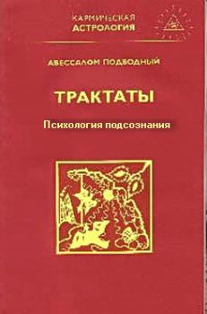 Трактаты (из 3-х книг) - Авессалом Подводный - Библиотека аудиокниг