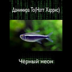 Чёрный неон - То (Натт Харрис) Данимира - Библиотека аудиокниг
