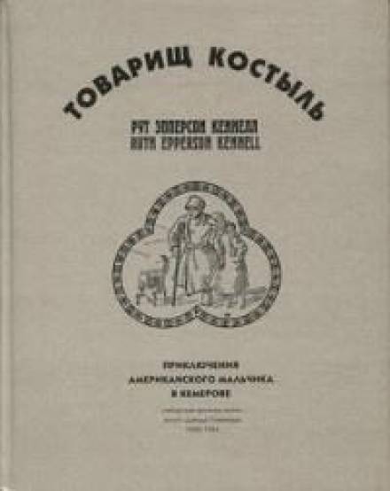 Товарищ Костыль - Рут Эпперсон Кеннелл - Библиотека аудиокниг