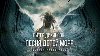 Песня детей моря - Питер Дикинсон - Библиотека аудиокниг