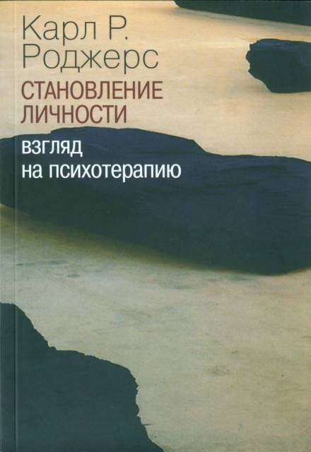 О становлении личности. Психотерапия глазами психотерапевта - Карл Роджерс - Библиотека аудиокниг