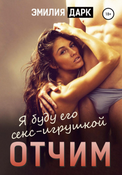 Отчим - Эмилия Дарк - Библиотека аудиокниг