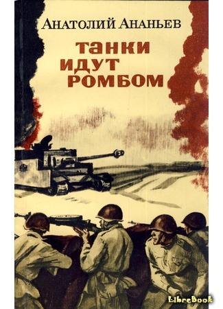 Танки идут ромбом - Анатолий Ананьев - Библиотека аудиокниг