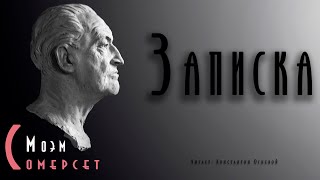 Записка - Сомерсет Моэм - Библиотека аудиокниг
