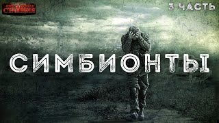 Симбионты 3 - Алексей Доронин - Библиотека аудиокниг