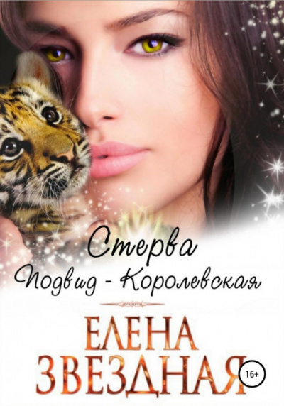 Стерва. Подвид: Королевская - Елена Звёздная - Библиотека аудиокниг