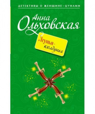 Лгунья-колдунья - Анна Ольховская - Библиотека аудиокниг