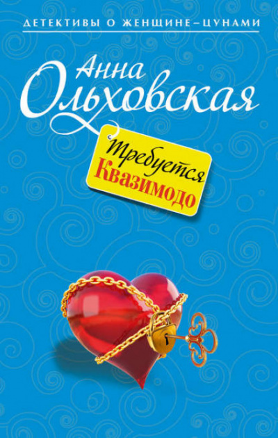 Требуется Квазимодо - Анна Ольховская - Библиотека аудиокниг