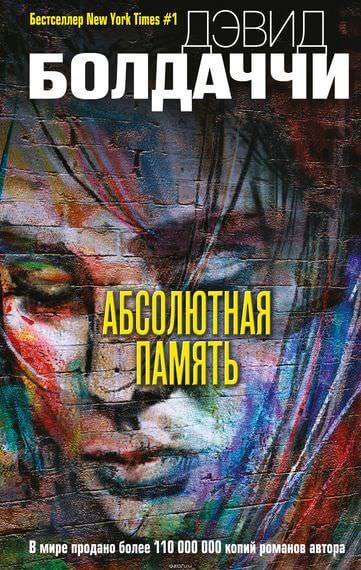 Абсолютная память - Дэвид Болдаччи - Библиотека аудиокниг
