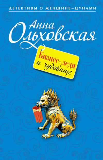 Бизнес-леди и чудовище - Анна Ольховская - Библиотека аудиокниг