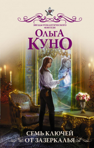 Семь ключей от зазеркалья - Ольга Куно - Библиотека аудиокниг