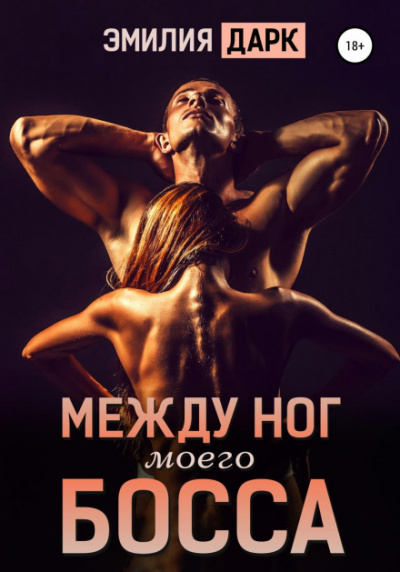 Между ног моего босса - Эмилия Дарк - Библиотека аудиокниг