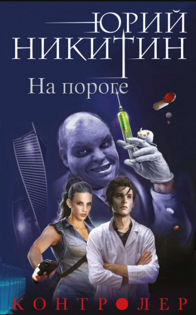 На пороге - Юрий Никитин - Библиотека аудиокниг