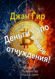Деньги - зло в мире отчуждения! -  Джангир - Библиотека аудиокниг