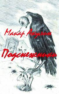 Подснежники - Макар Акулин - Библиотека аудиокниг