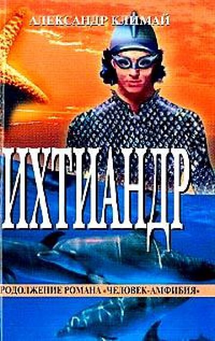 Ихтиандр - Александр Климай - Библиотека аудиокниг
