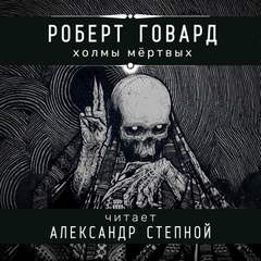 Холмы мертвых - Роберт Говард - Библиотека аудиокниг