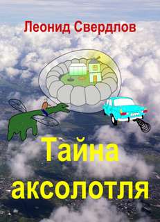 Тайна аксолотля - Леонид Свердлов - Библиотека аудиокниг