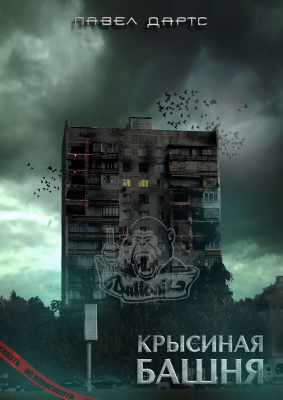Крысиная башня - Павел Дартс - Библиотека аудиокниг