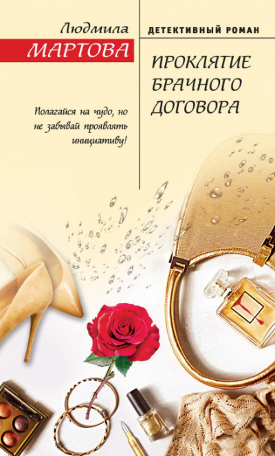 Проклятие брачного договора - Людмила Мартова - Библиотека аудиокниг