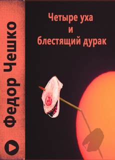 Четыре уха и блестящий дурак - Федор Чешко - Библиотека аудиокниг