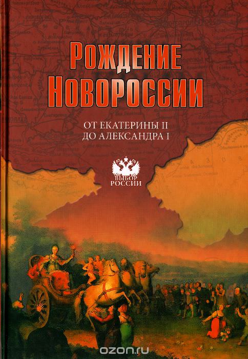 Рождение Новороссии. От Екатерины II до Александра I - Виктор Артемов , Юрий Лубченков - Библиотека аудиокниг