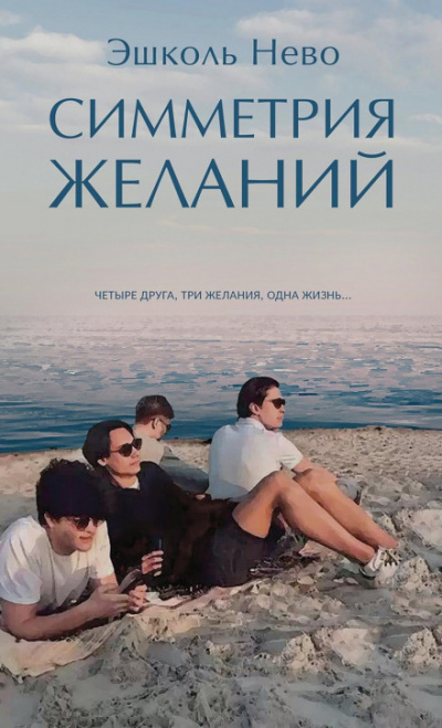 Симметрия желаний - Эшколь Нево - Библиотека аудиокниг
