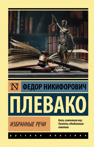 Избранные речи - Федор Плевако - Библиотека аудиокниг