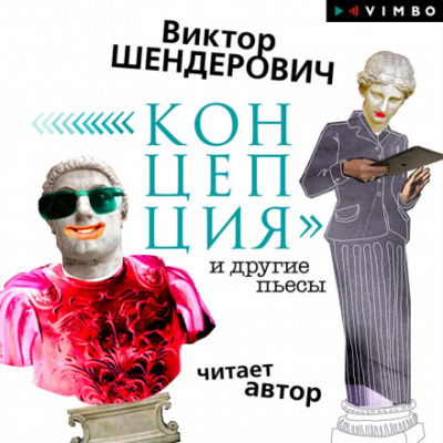 «Концепция» и другие пьесы - Виктор Шендерович - Библиотека аудиокниг