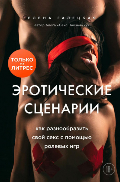Эротические сценарии. Как разнообразить свой секс с помощью ролевых игр - Елена Галецкая - Библиотека аудиокниг