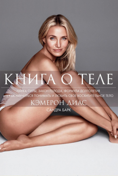 Книга о теле - Кэмерон, Барк Сандра Диас - Библиотека аудиокниг