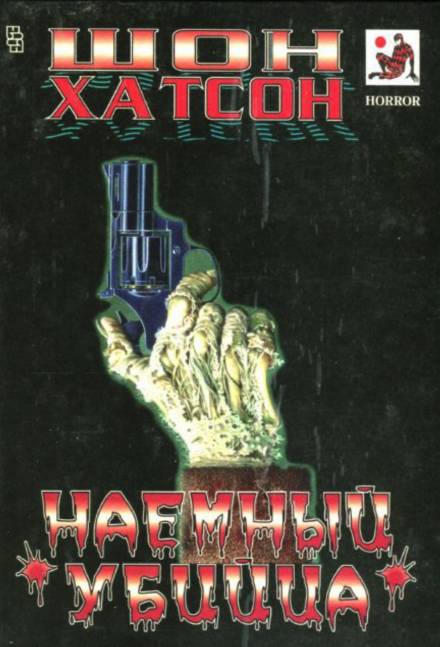 Наёмный убийца - Шон Хатсон - Библиотека аудиокниг