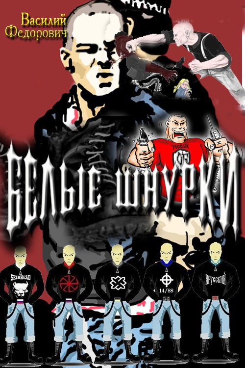 Белые шнурки - Василий Федорович - Библиотека аудиокниг
