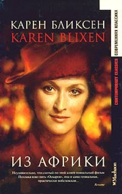 Из Африки - Карен Бликсен - Библиотека аудиокниг