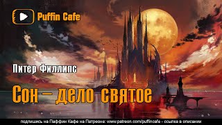Сон - дело святое - Питер Филлипс - Библиотека аудиокниг