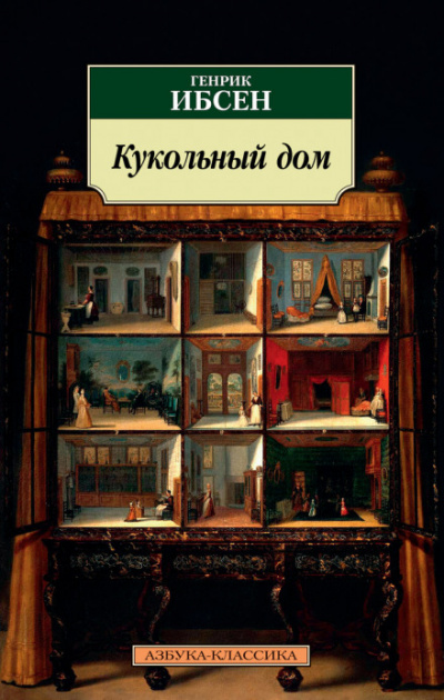 Кукольный дом - Генрик Ибсен - Библиотека аудиокниг