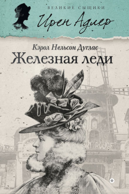 Железная леди - Кэрол Нельсон Дуглас - Библиотека аудиокниг