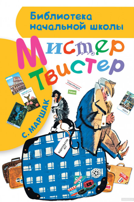 Мистер Твистер - Самуил Маршак - Библиотека аудиокниг